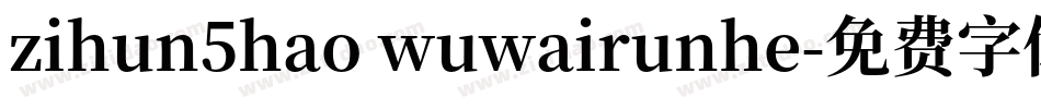 zihun5hao wuwairunhe字体转换
